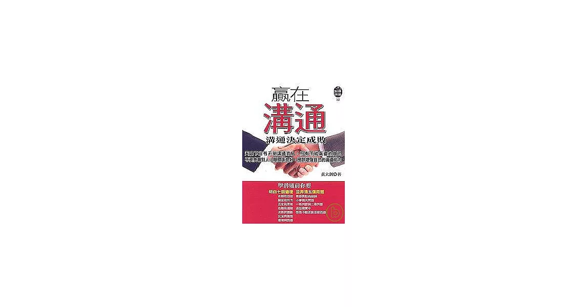 贏在溝通《溝通決定成敗》 | 拾書所