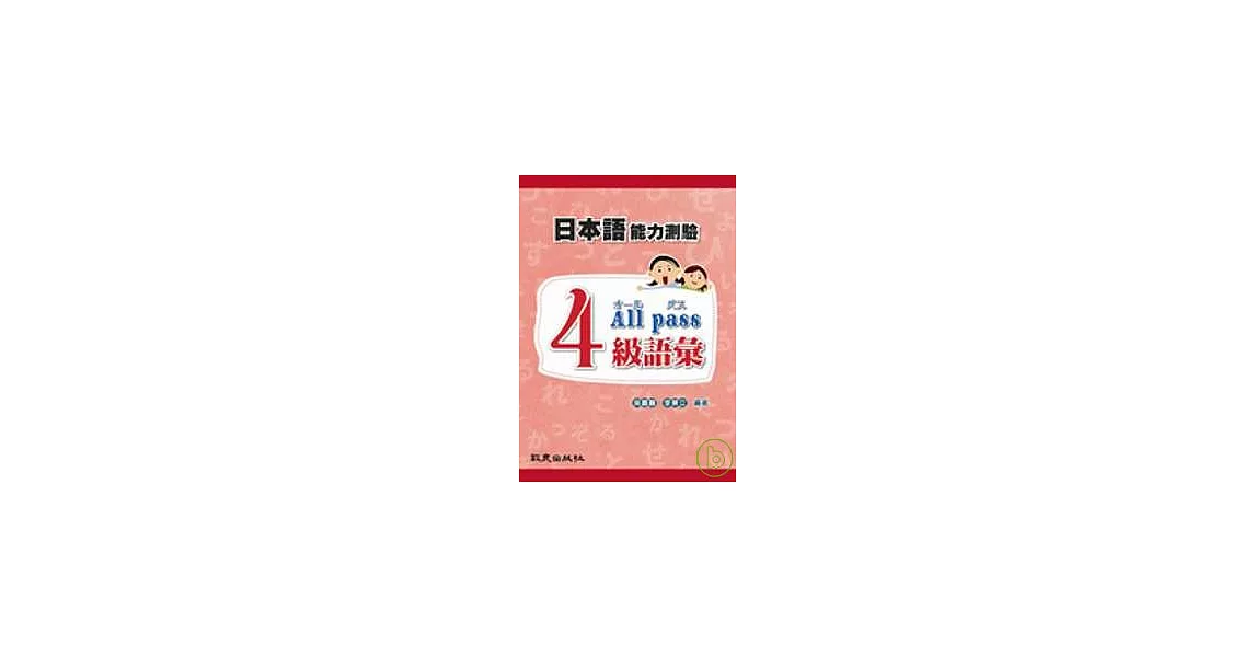 日本語能力測驗4級語彙All pass（書+MP3）