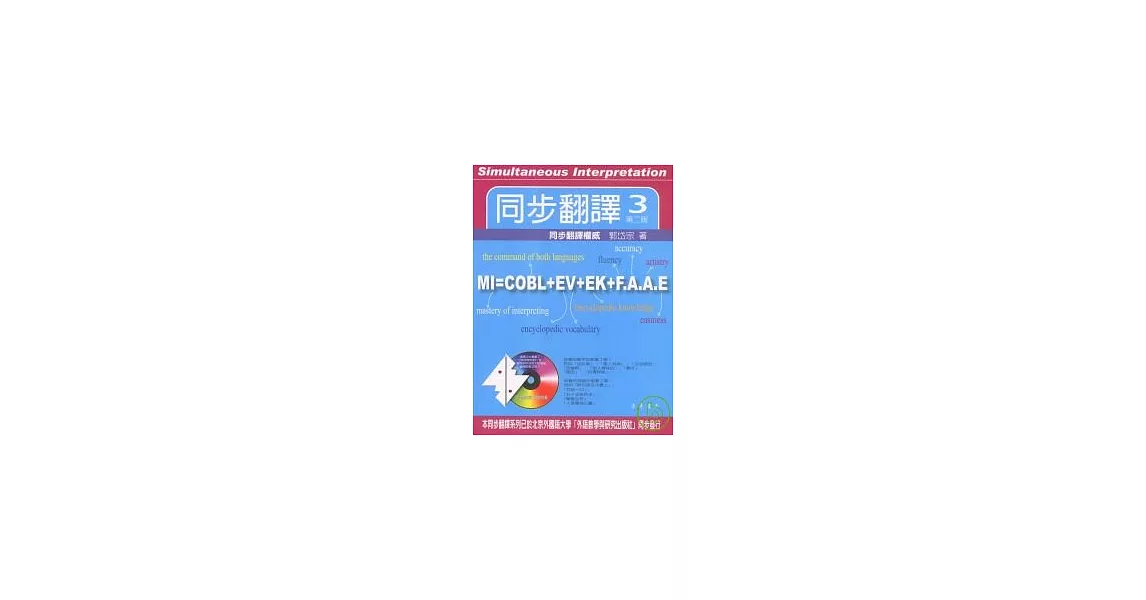 同步翻譯 (3) 第二版 (附Audio CD/2片