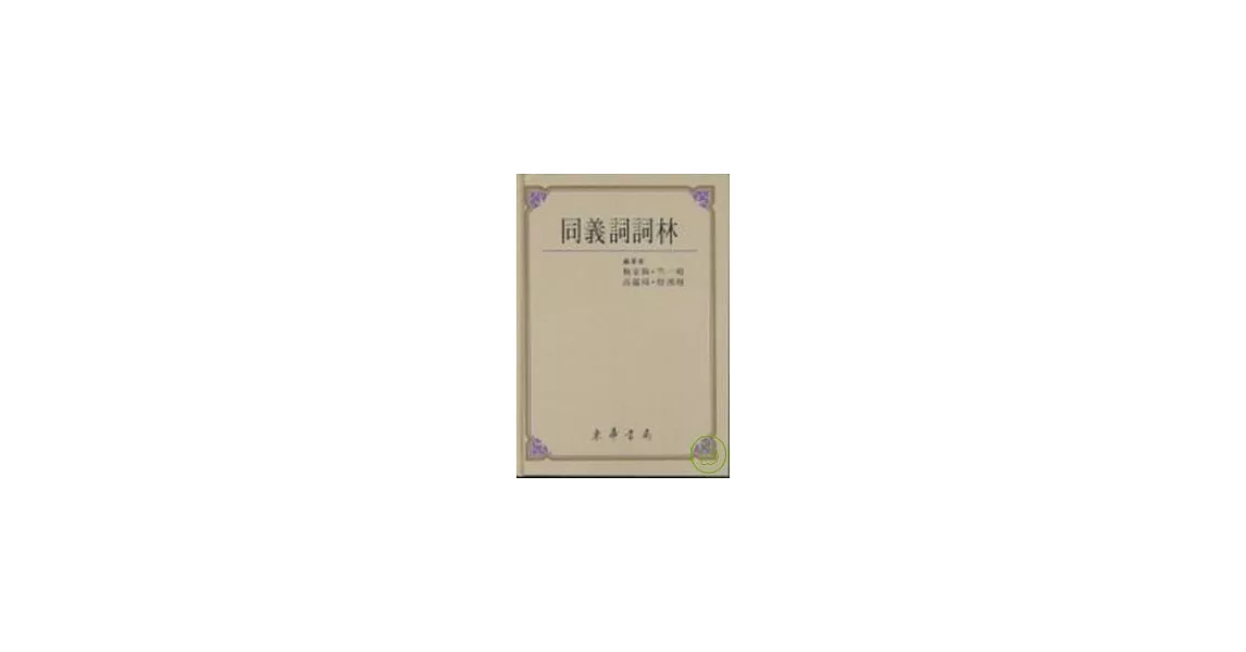 同義詞詞林 | 拾書所