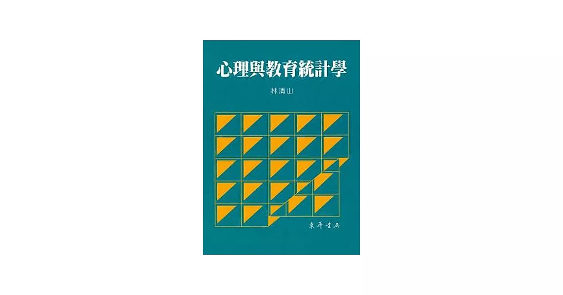 心理與教育統計學 (平裝本)