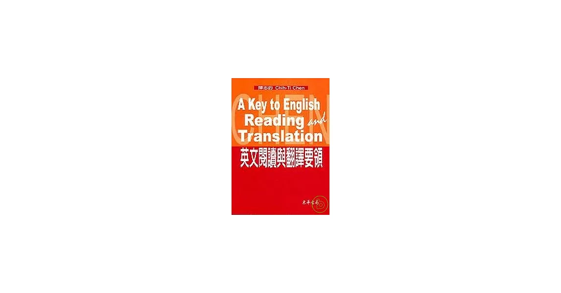 英文閱讀與翻譯要領/A Key to English Reading & Translation | 拾書所