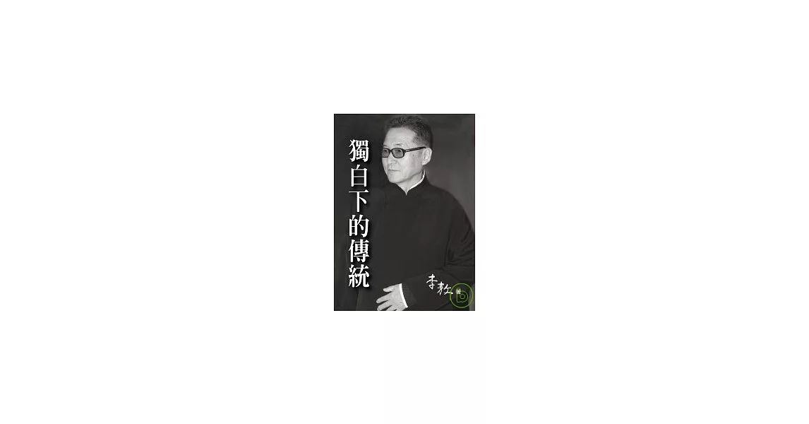 獨白下的傳統(平裝) | 拾書所