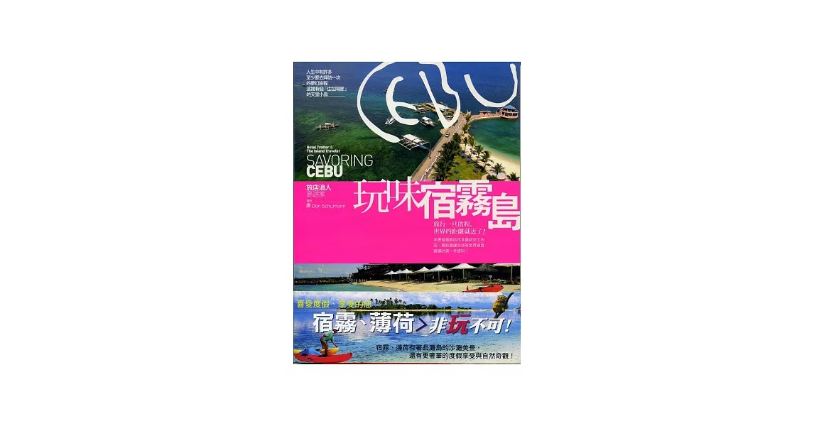 玩味宿霧島--旅店浪人超級島遊家 | 拾書所