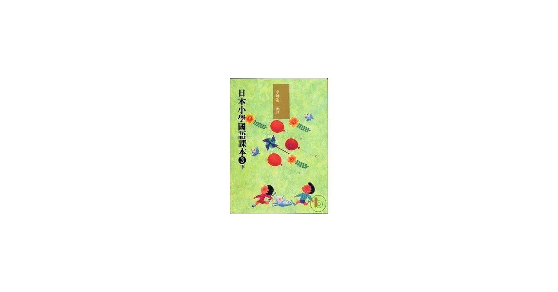 日本小學國語課本3下+CD2片 | 拾書所