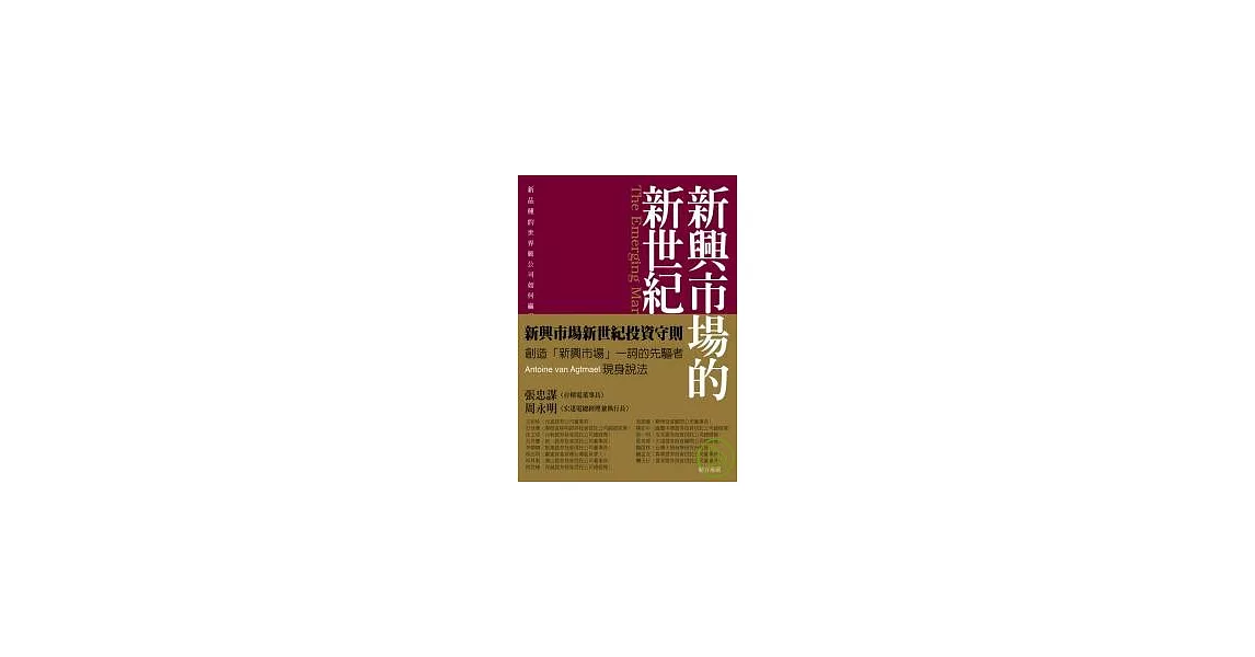 新興市場的新世紀：新品種的世界級公司如何贏得世界 | 拾書所