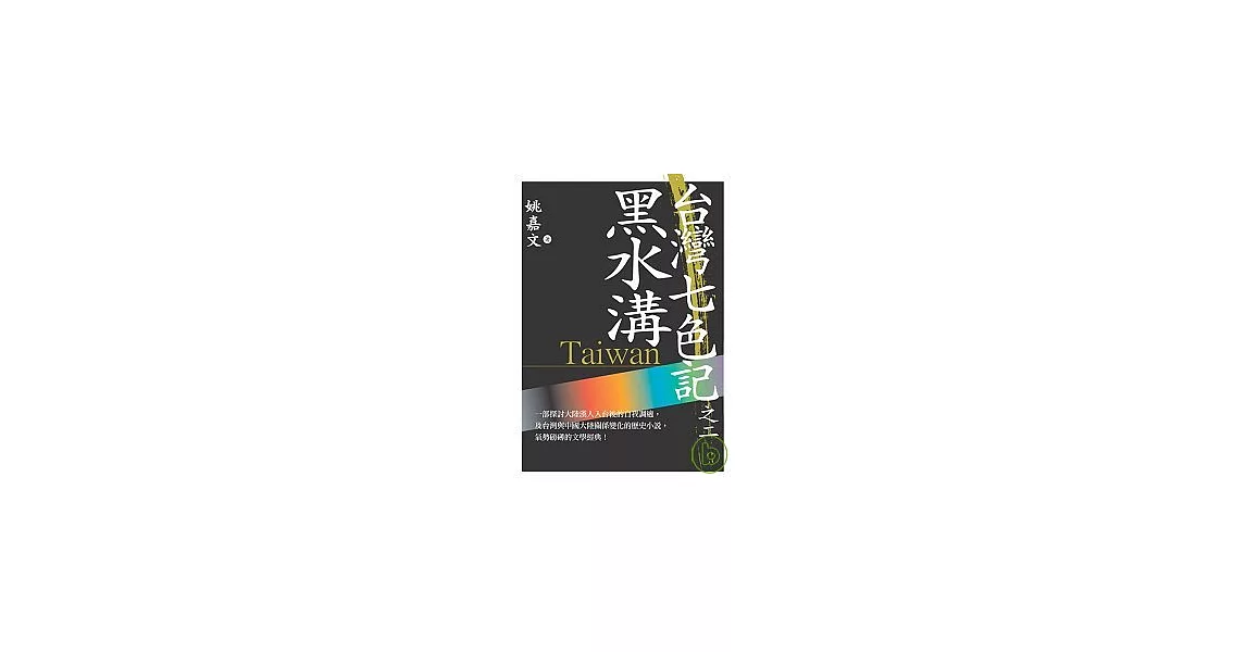 台灣七色記之二：黑水溝（台灣天地會） | 拾書所