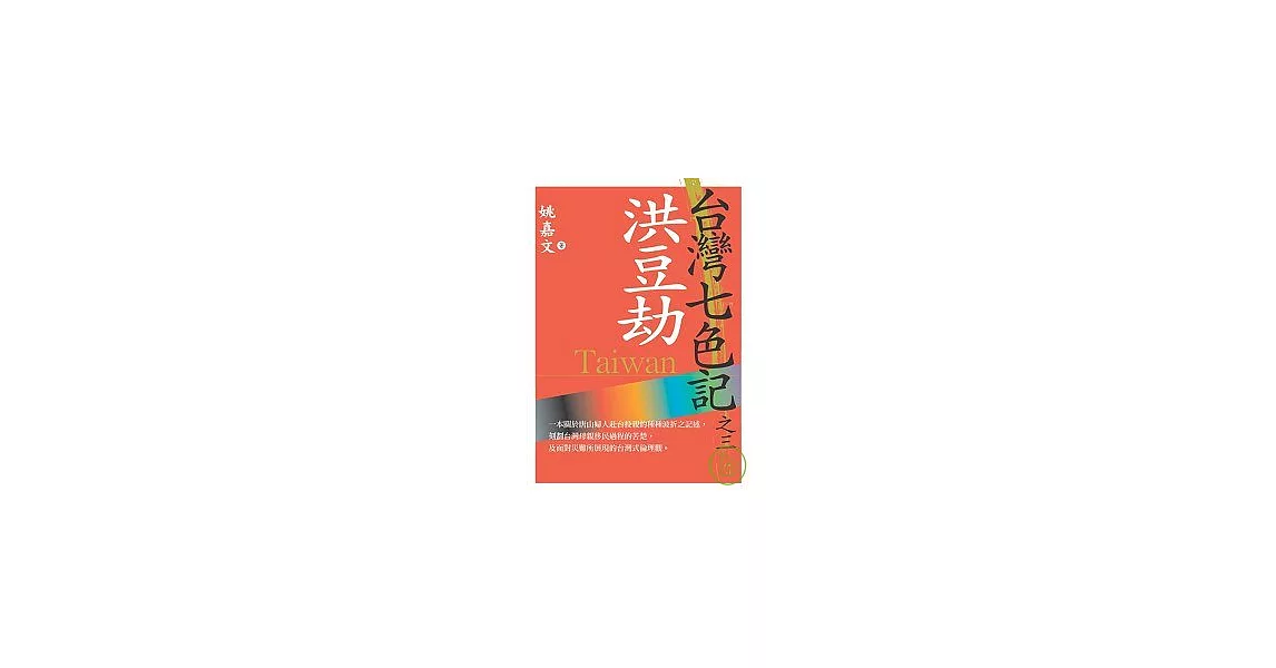 台灣七色記之三：洪豆劫（林爽文事件） | 拾書所