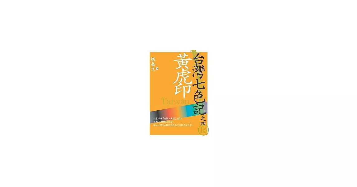 台灣七色記之四：黃虎印（台灣民主國抗日） | 拾書所