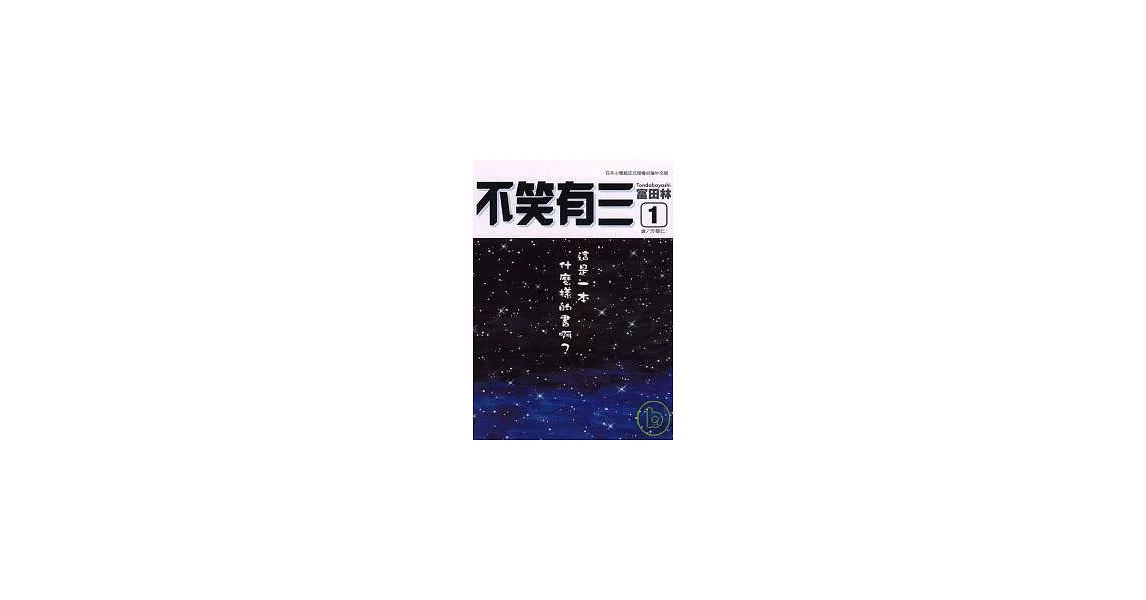 不笑有三 1 | 拾書所