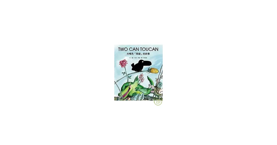 TWO CAN TOUCAN大嘴鳥「兩罐」的故事 | 拾書所