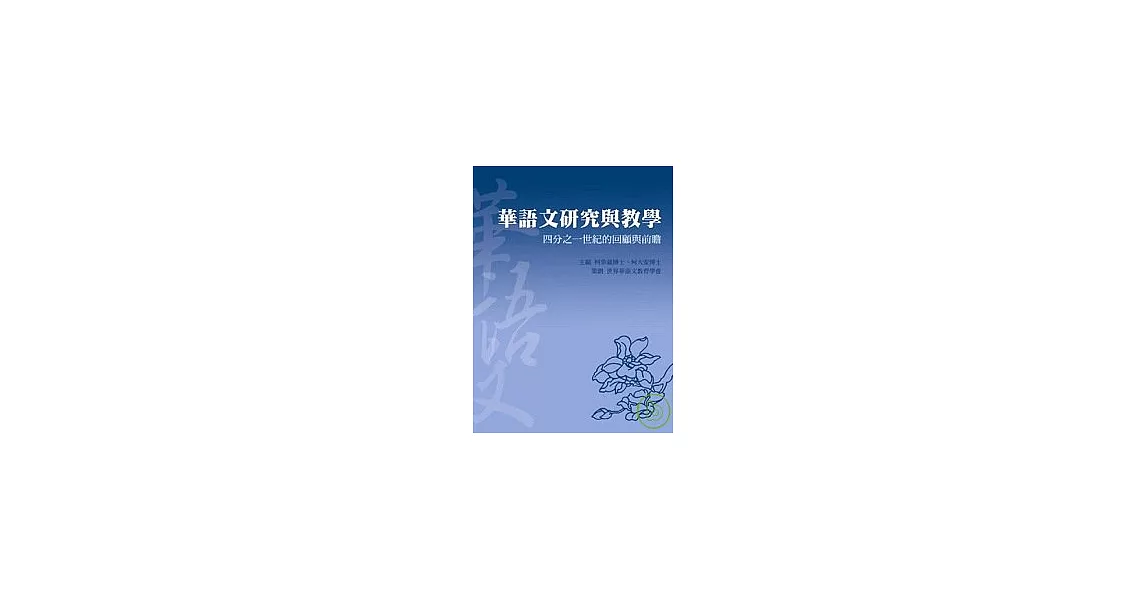 華語文研究與教學：四分之一世紀的回顧與前瞻 | 拾書所