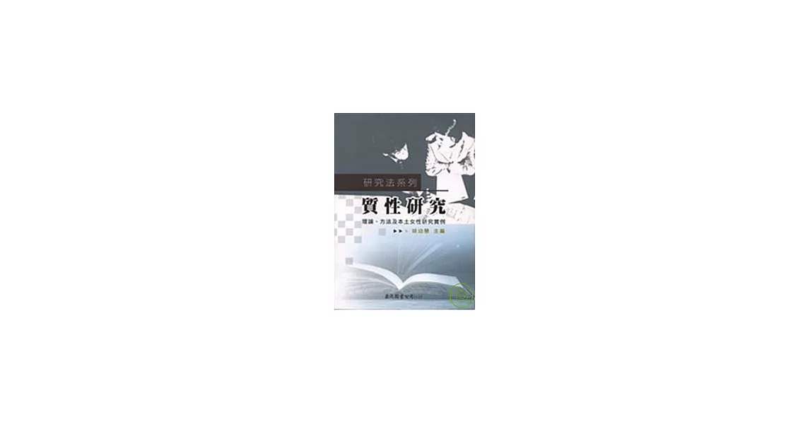 質性研究--理論、方法及本土女性研究實例 | 拾書所