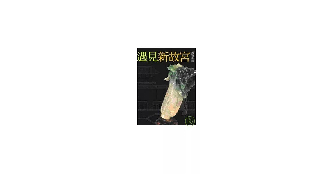 遇見新故宮 | 拾書所