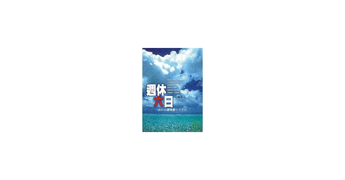 週休六日--讓你的退休金生生不息 | 拾書所