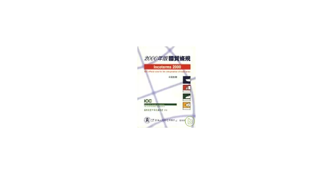 2000年版國貿條規(INCOTERMS 2000) | 拾書所