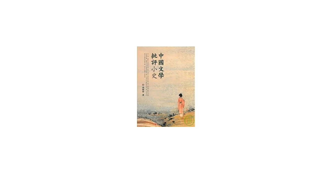 中國文學批評小史 | 拾書所