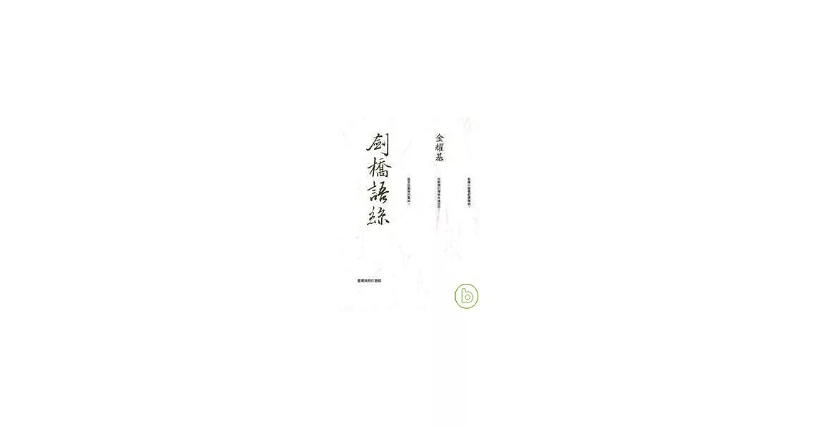 劍橋語絲-重編本 | 拾書所