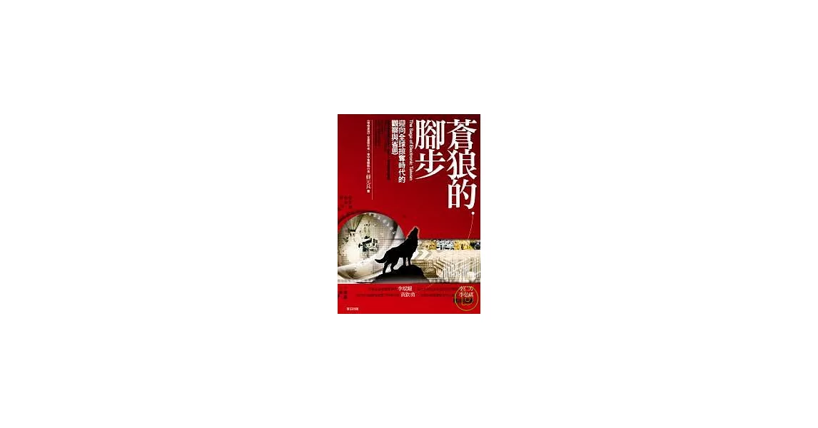 蒼狼的腳步：迎向全球掠奪時代的觀察與省思 | 拾書所