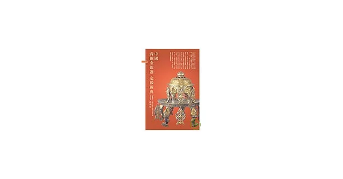 中國青銅金銀器定級圖典 | 拾書所