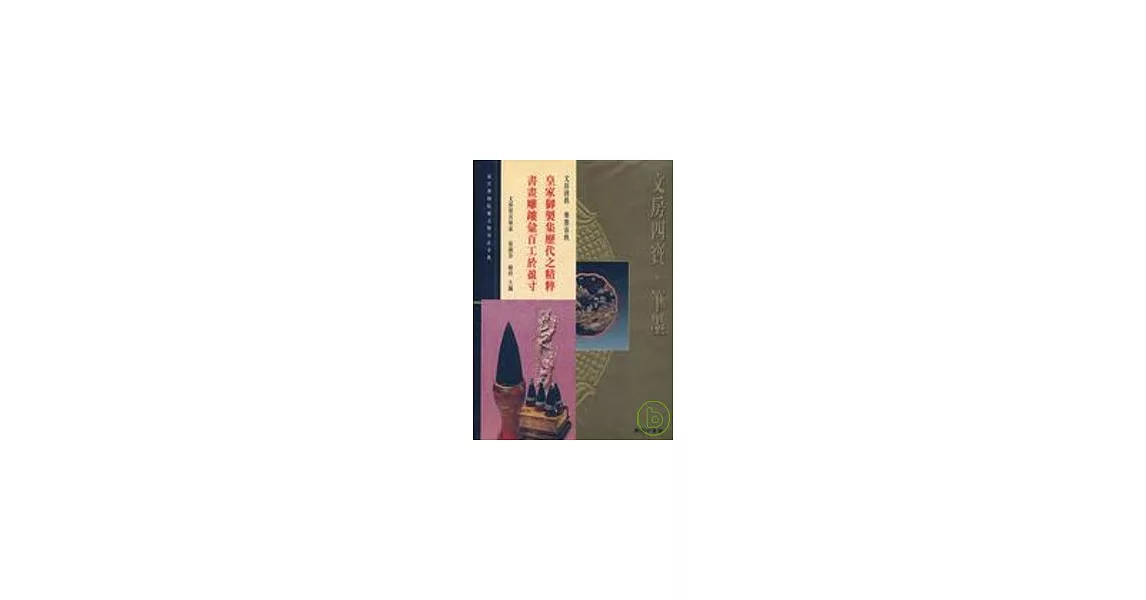 故宮博物院藏文物珍品全集49：文房四寶筆墨 | 拾書所