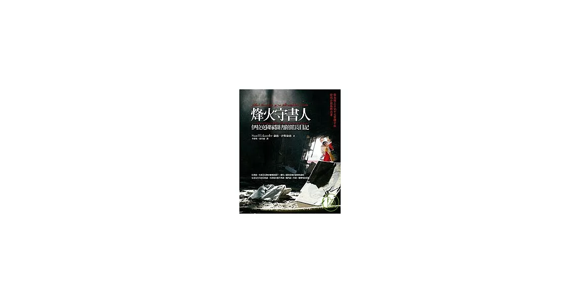 烽火守書人：伊拉克國家圖書館館長日記 | 拾書所