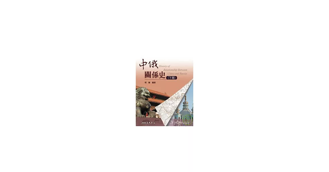 中俄關係史(下冊)