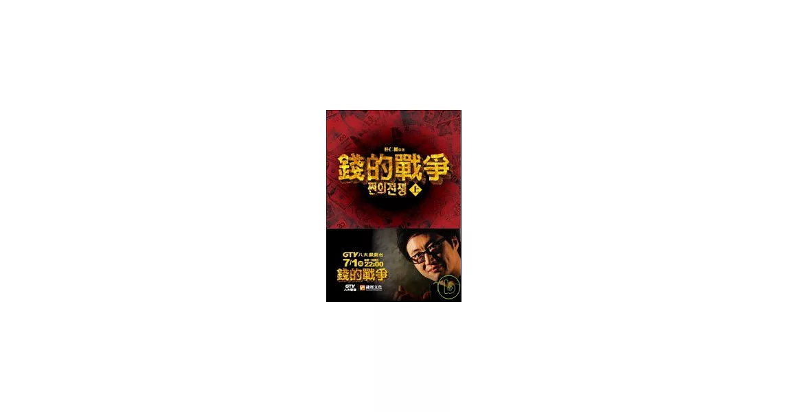 錢的戰爭（上冊） | 拾書所