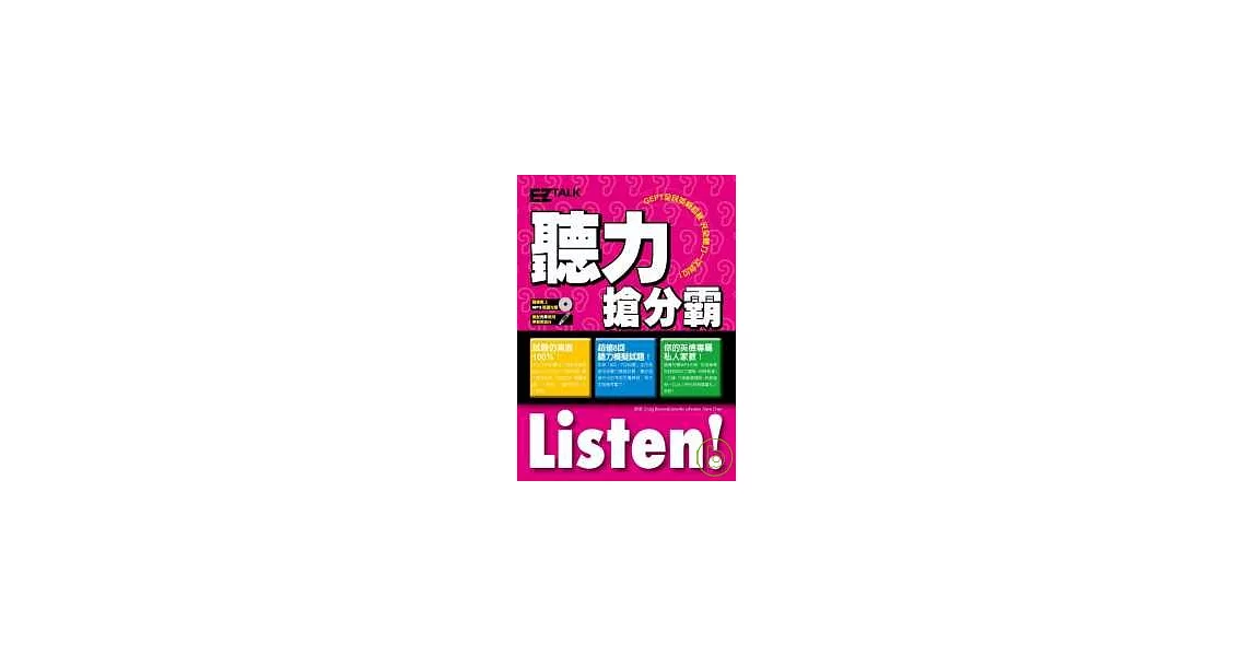 GEPT全民英檢初級Listen! 聽力搶分霸(附MP3) | 拾書所