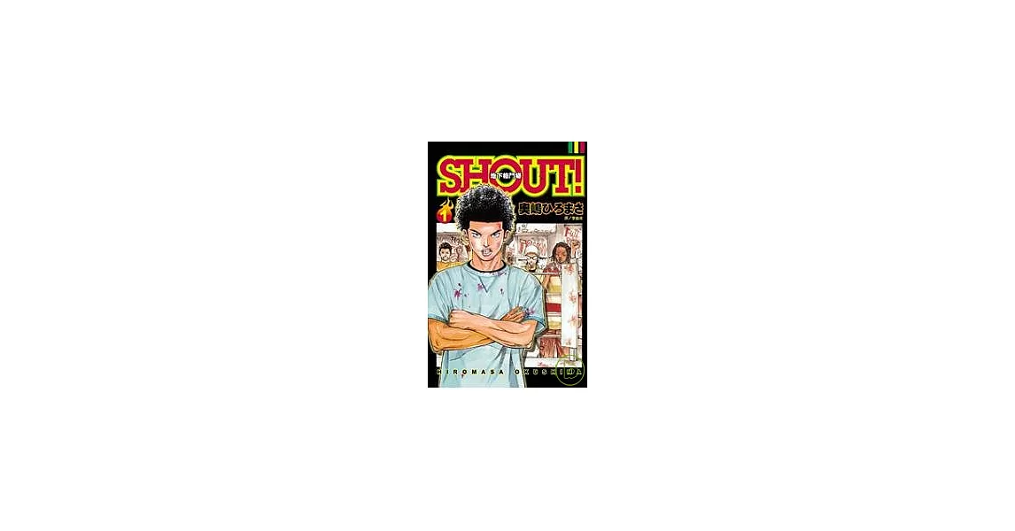 SHOUT！ - 地下格鬥場 1 | 拾書所