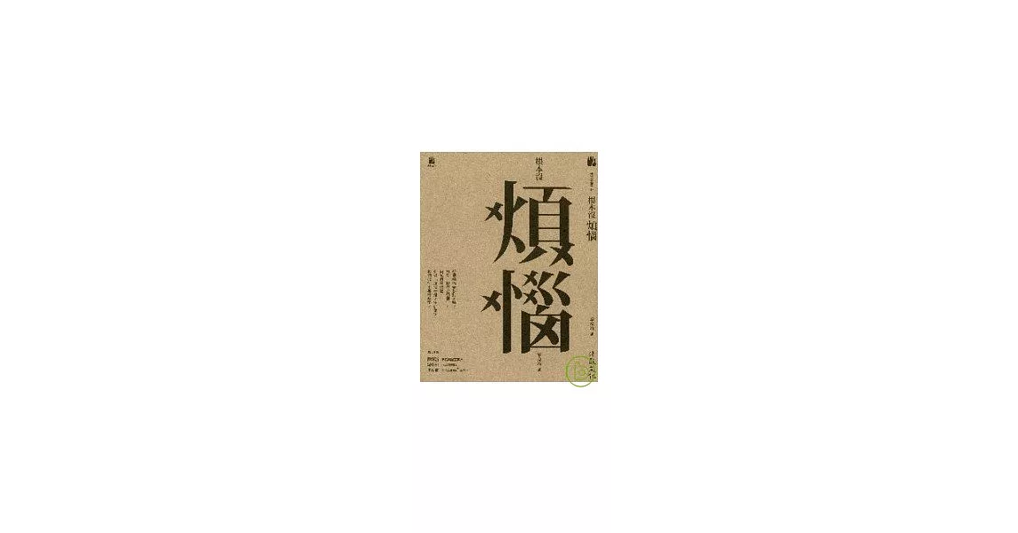 根本沒煩惱 | 拾書所