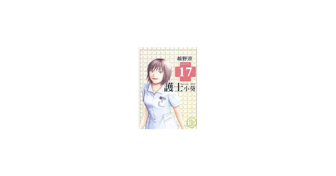 護士小葵 17 | 拾書所