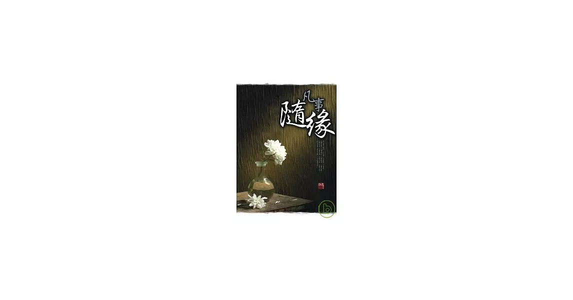 凡事隨緣 | 拾書所