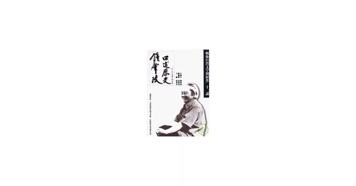 鍾肇政口述歷史：『戰後台灣文學發展史』十二講 | 拾書所