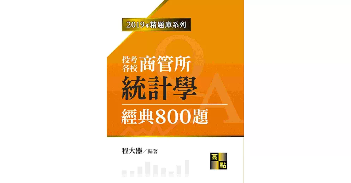 統計學經典800題