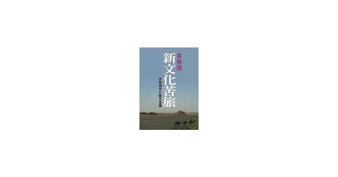 新文化苦旅 （余秋雨文化散文全集） | 拾書所