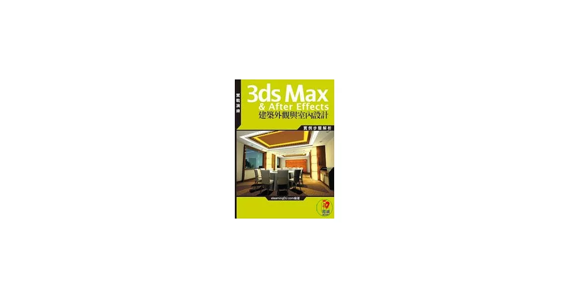 3ds Max & After Effects建築外觀與室內設計(附DVD) | 拾書所