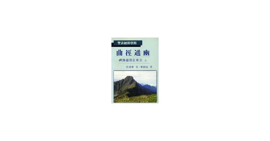 曲徑通幽 神操退省在東亞之一 (聖依納爵專輯) | 拾書所