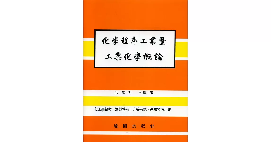 化學程序工業暨工業化學概論 | 拾書所