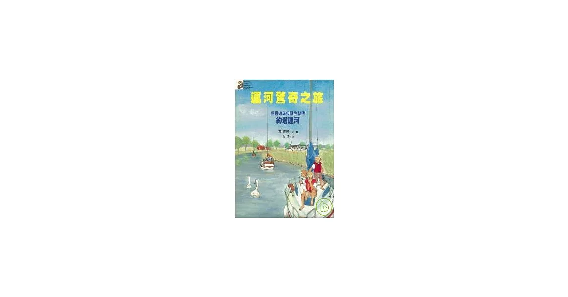 運河驚奇之旅 | 拾書所