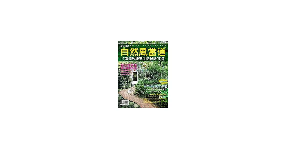 花草遊戲No39 自然風當道 | 拾書所