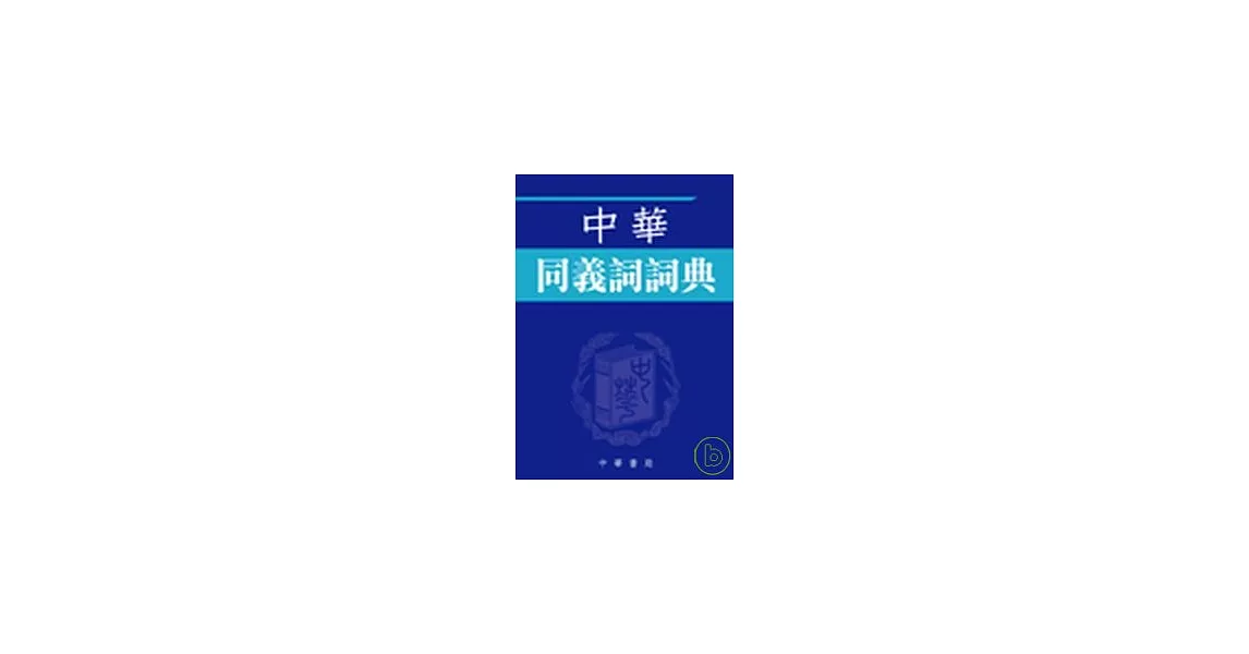 中華同義詞詞典 | 拾書所