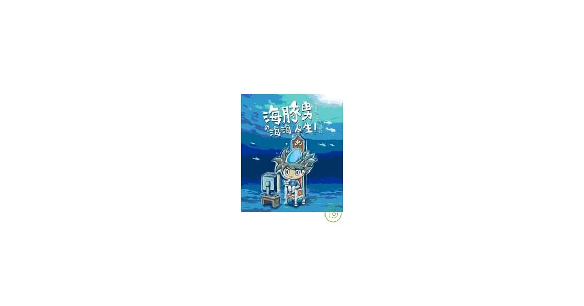 海豚男 海海人生！海洋系宅男生活日誌 | 拾書所