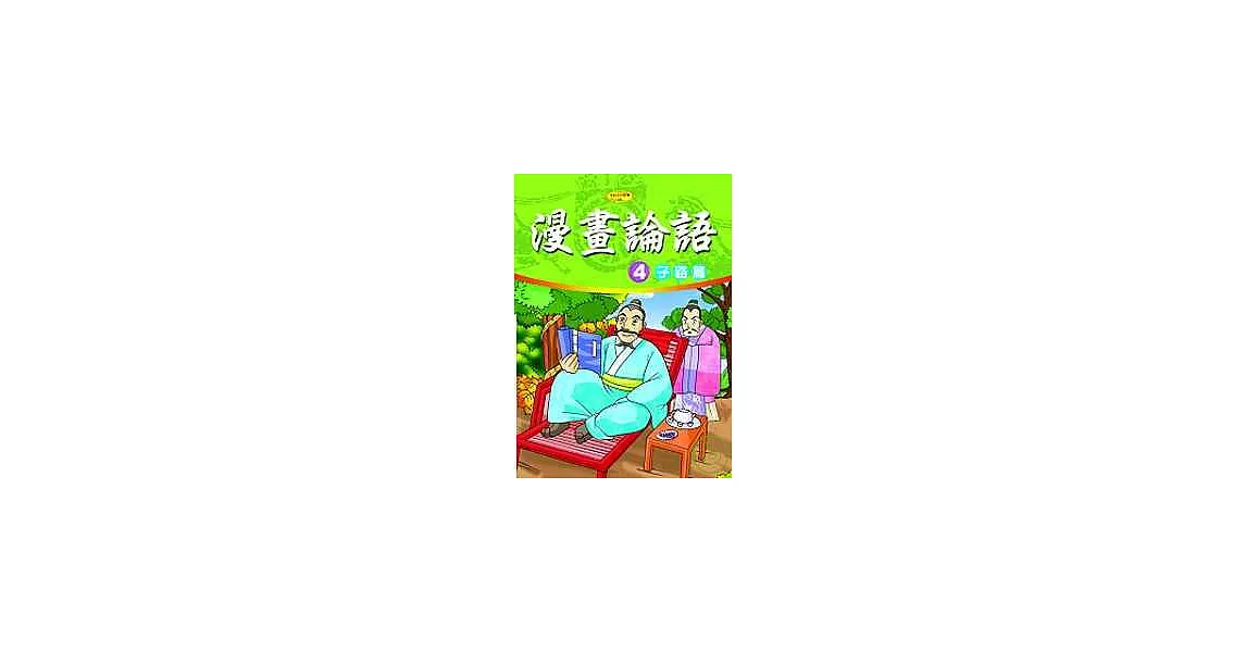 漫畫論語4－子路篇 | 拾書所