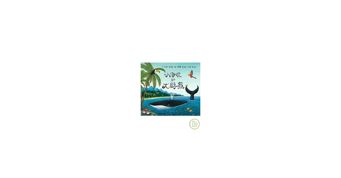 小海螺和大鯨魚 | 拾書所