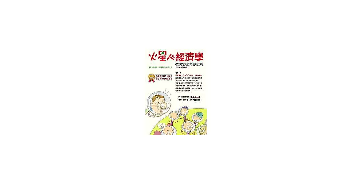 火星人經濟學 | 拾書所