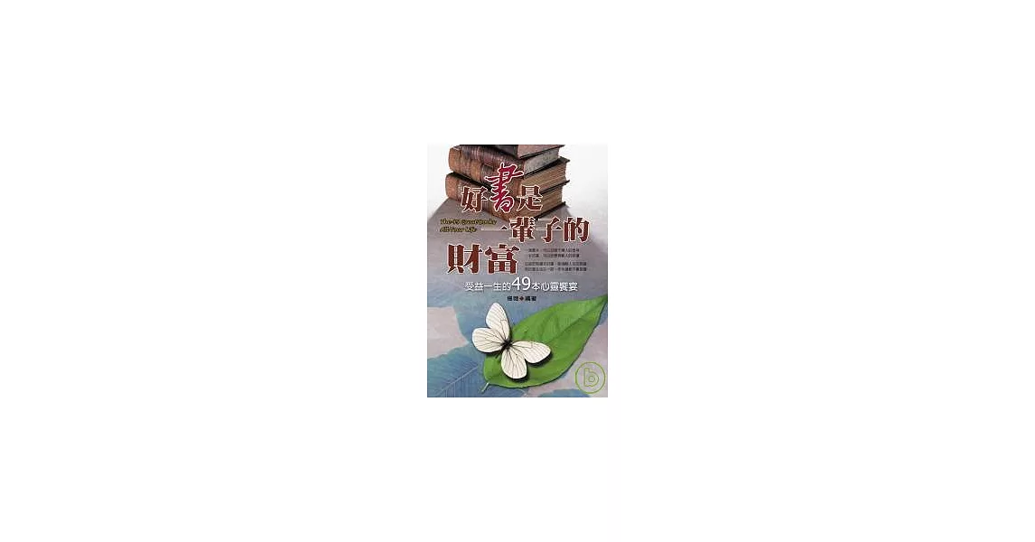 好書是一輩子的財富：受益一生的49本心靈饗宴 | 拾書所