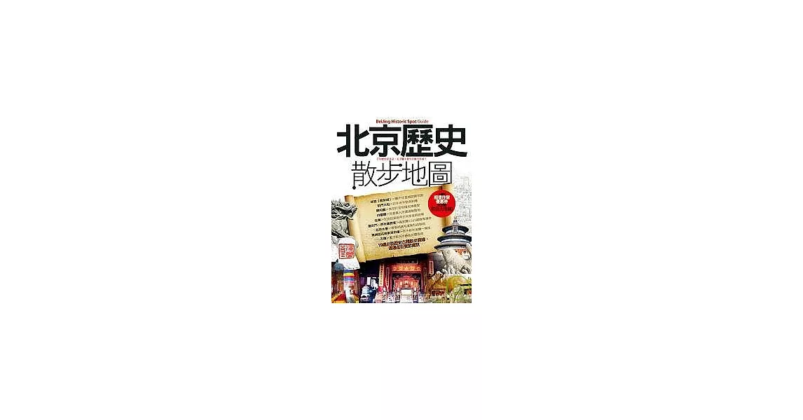 北京歷史散步地圖 | 拾書所