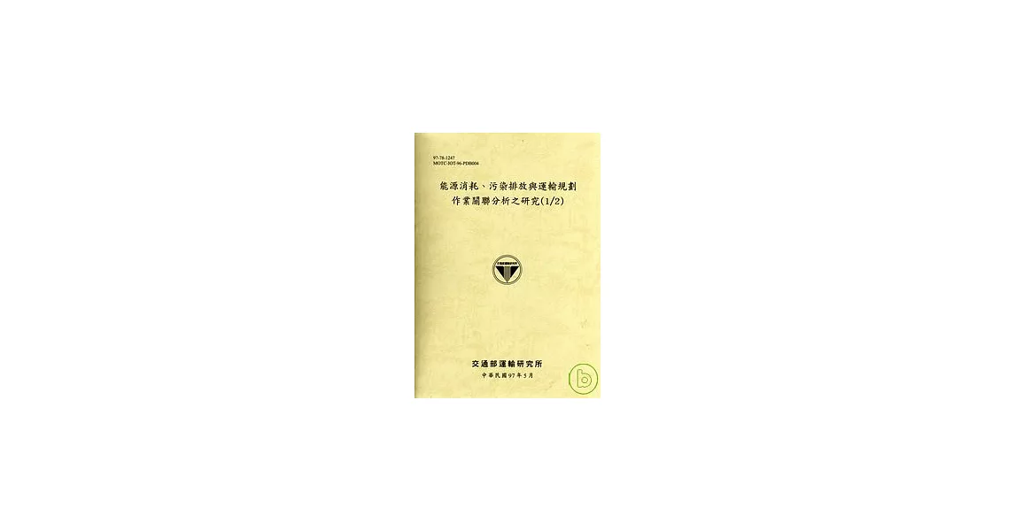 能源消耗、污染排放與運輸規劃作業關聯分析之研究(1/2) | 拾書所