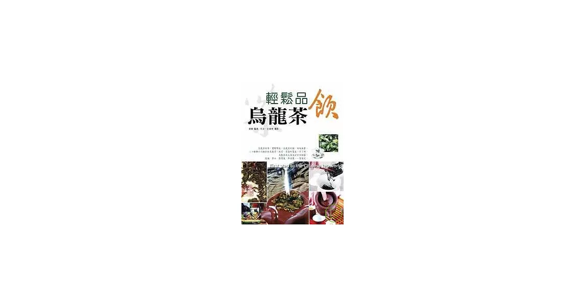 輕鬆品飲烏龍茶 | 拾書所